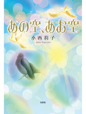 cover image of あの空、あお空